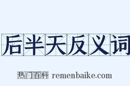 后半天反义词是什么意思的图片